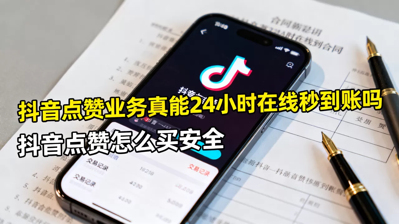 抖音点赞业务真能24小时在线秒到账吗,抖音点赞怎么买安全 抖音点赞业务真能24小时在线秒到账吗,抖音点赞怎么买安全
