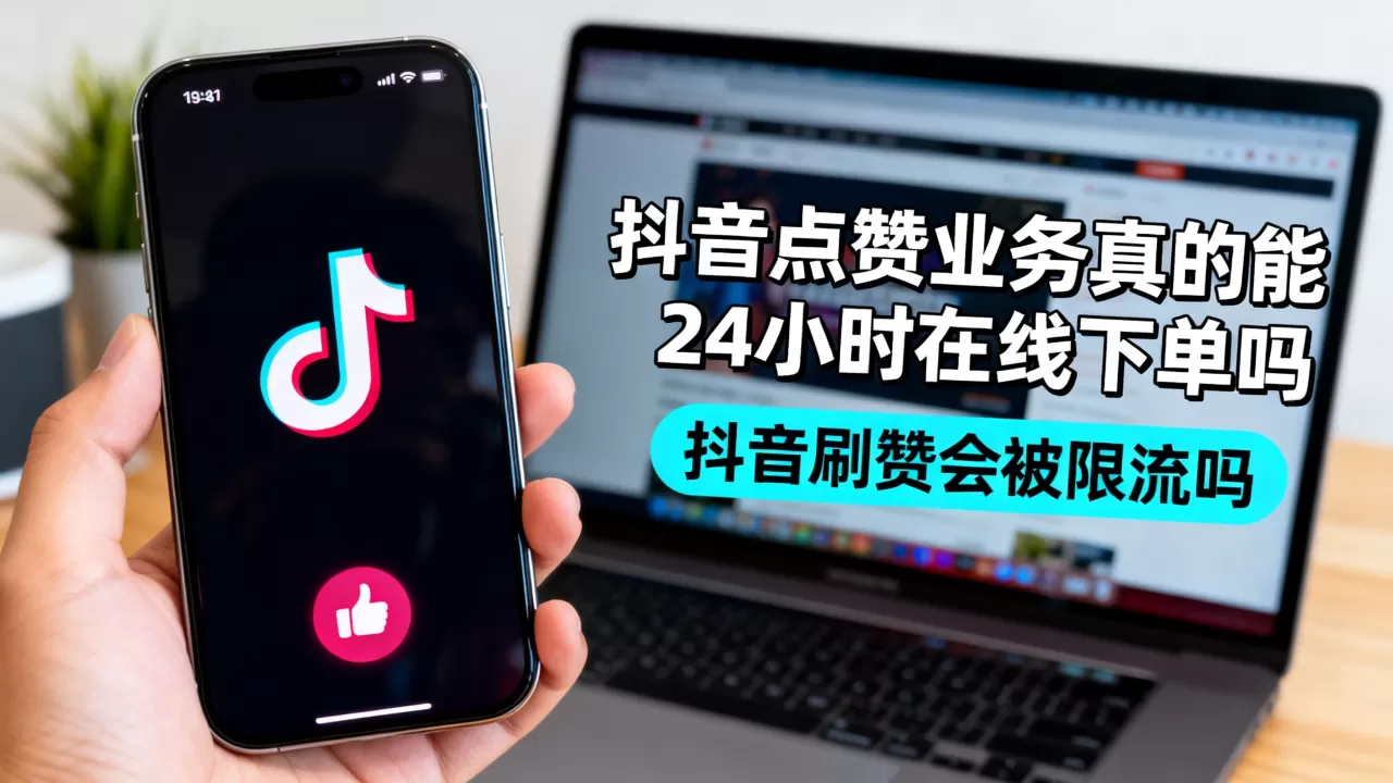 抖音点赞业务真的能24小时在线下单吗,抖音刷赞会被限流吗 抖音点赞业务真的能24小时在线下单吗,抖音刷赞会被限流吗