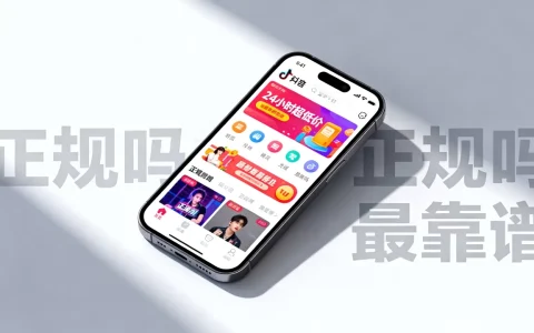 抖音业务平台24小时超低价正规吗，哪个平台最靠谱？