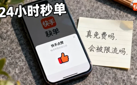 快手点赞24小时秒单业务平台真免费吗，快手刷赞会被限流吗