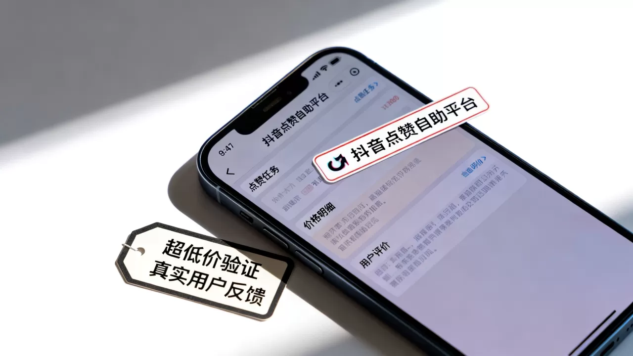 DY点赞低价自助平台真的超低价吗,抖音点赞自助哪家好? DY点赞低价自助平台真的超低价吗,抖音点赞自助哪家好?