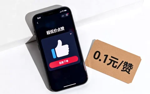 抖音点赞超低价业务平台可信吗，哪个自助下单最便宜？
