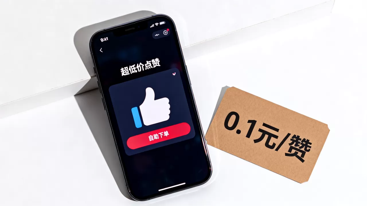 抖音点赞超低价业务平台可信吗,哪个自助下单最便宜? 抖音点赞超低价业务平台可信吗,哪个自助下单最便宜?