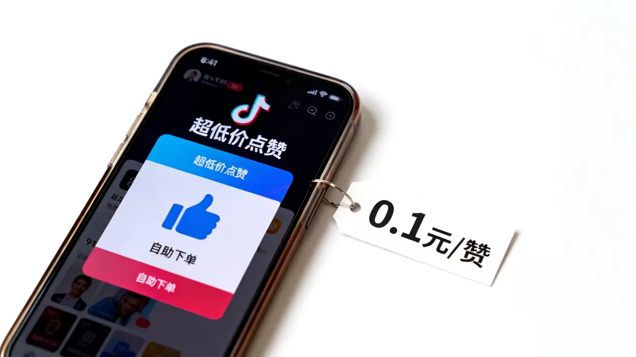抖音点赞超低价业务平台可信吗,哪个自助下单最便宜? 抖音点赞超低价业务平台可信吗,哪个自助下单最便宜?