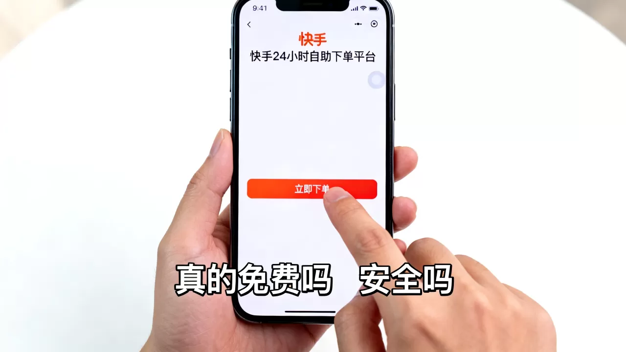 快手24小时自助下单平台真的免费吗,自助下单刷粉安全吗 快手24小时自助下单平台真的免费吗,自助下单刷粉安全吗