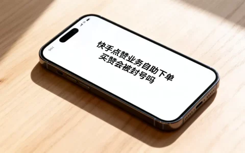 快手点赞业务自助下单靠谱吗，快手买赞会被封号吗
