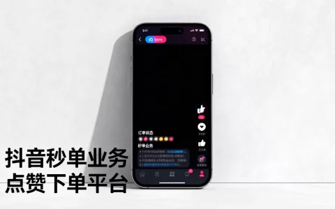抖音24小时秒单业务可靠吗，抖音点赞下单平台哪个好？