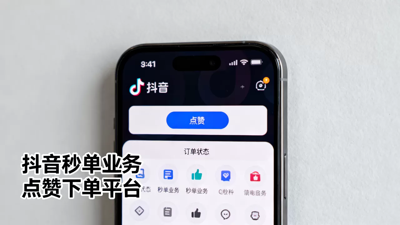 抖音24小时秒单业务可靠吗,抖音点赞下单平台哪个好? 抖音24小时秒单业务可靠吗,抖音点赞下单平台哪个好?