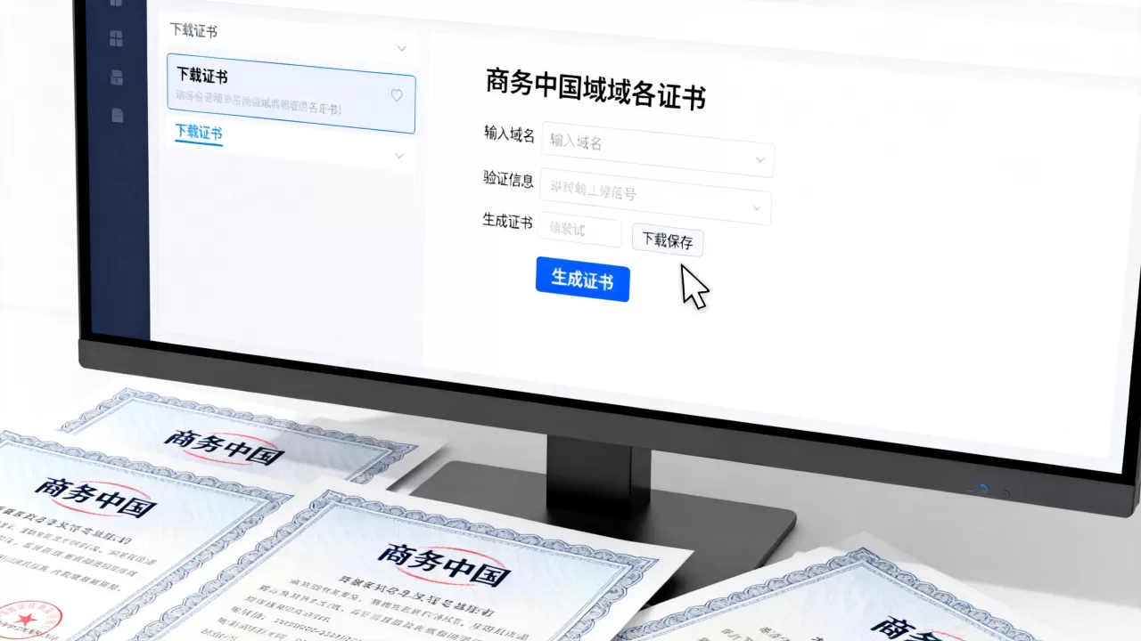 商务中国域名证书如何生成,域名证书在哪里下载 商务中国域名证书如何生成,域名证书在哪里下载