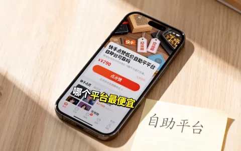 快手点赞低价自助平台可靠吗，哪个平台最便宜