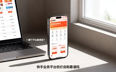 快手业务平台低价自助靠谱吗，哪个平台最便宜？