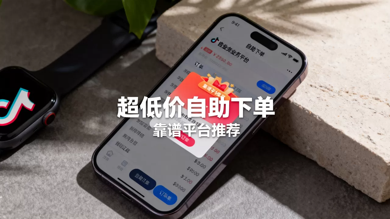 抖音业务平台超低价自助下单靠谱吗,有哪些平台? 抖音业务平台超低价自助下单靠谱吗,有哪些平台?