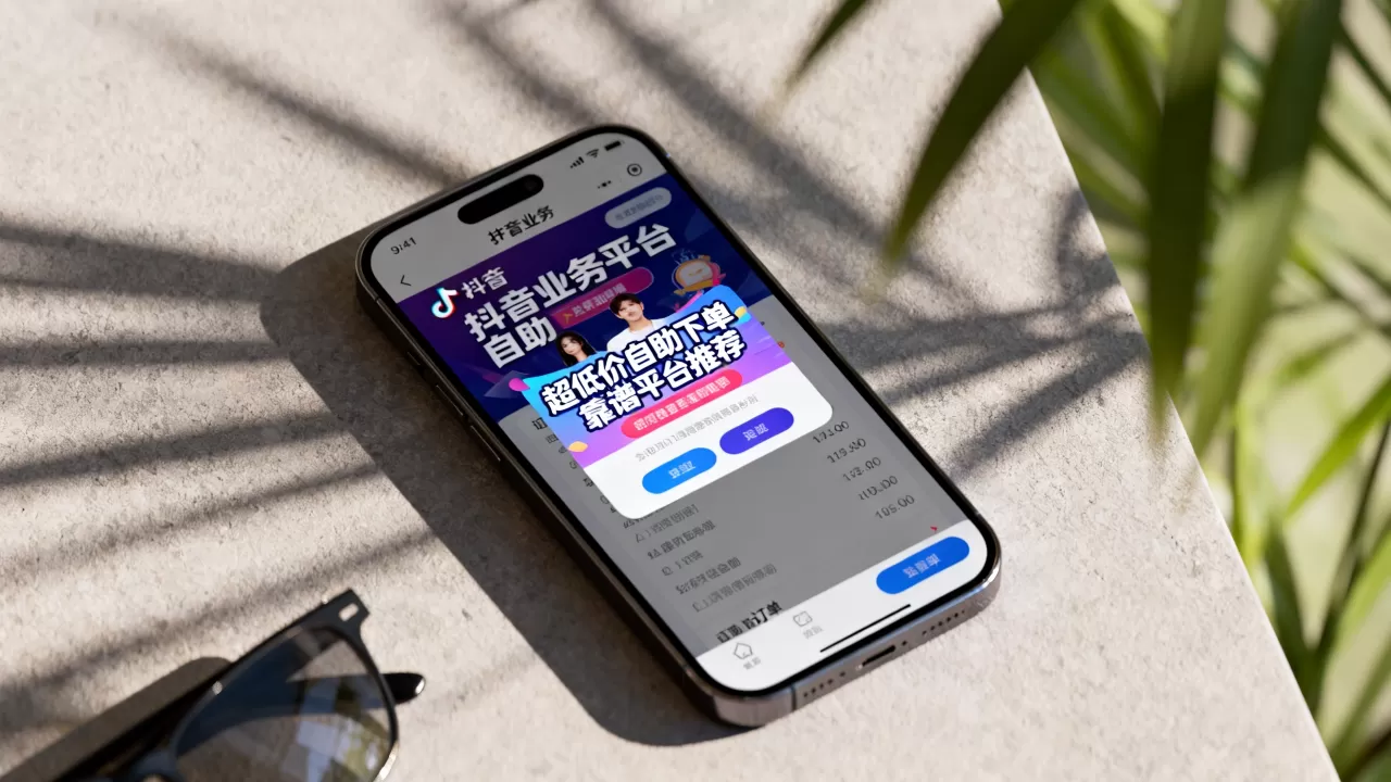抖音业务平台超低价自助下单靠谱吗,有哪些平台? 抖音业务平台超低价自助下单靠谱吗,有哪些平台?