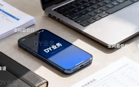 DY业务全网最低价是真的吗，哪家最靠谱？