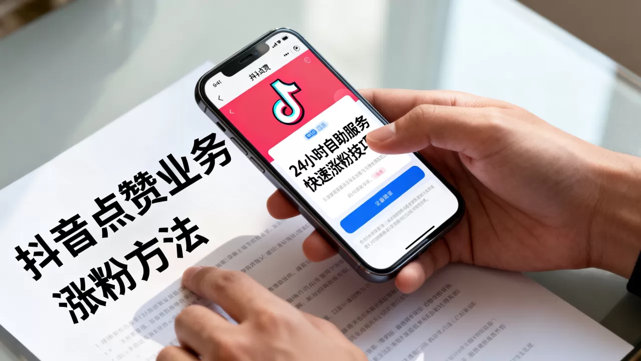 抖音点赞业务24小时自助服务靠谱吗,如何快速涨粉? 抖音点赞业务24小时自助服务靠谱吗,如何快速涨粉?