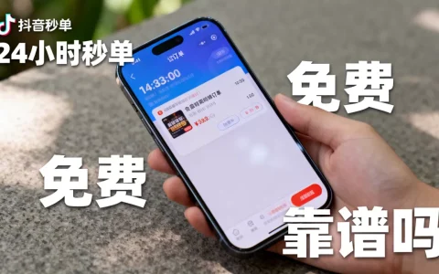 抖音平台24小时秒单业务免费是真的吗，靠谱吗？