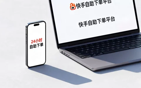 快手业务24小时自助下单靠谱吗，快手自助下单平台有哪些
