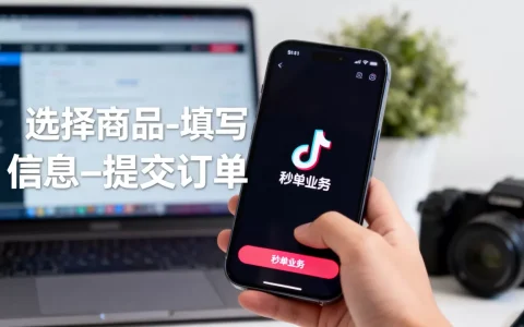 抖音24小时秒单业务是不是骗人的，怎么操作？