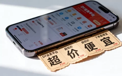 DY业务平台24小时业务真的超低价吗，哪个平台下单最便宜？