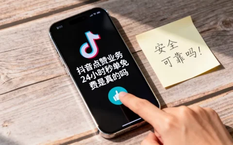 抖音点赞业务24小时秒单免费是真的吗，安全可靠吗？