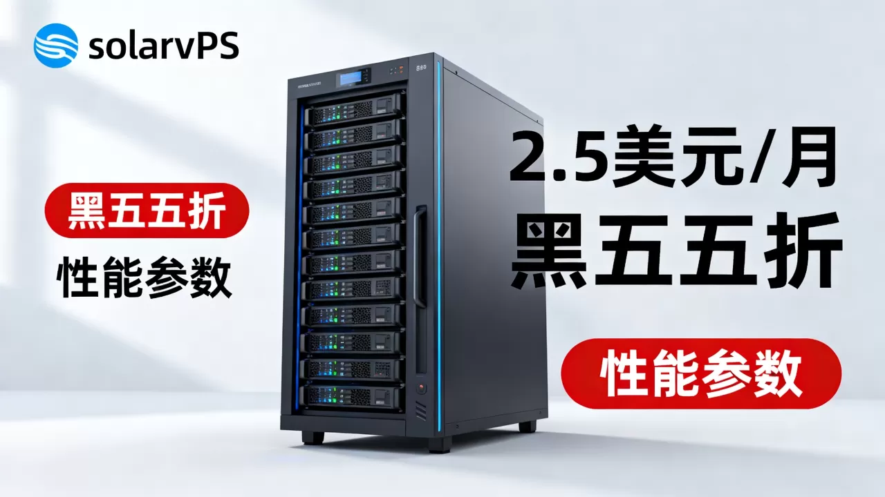 solarvps黑5五折2.5美元值得买吗,性能怎么样? solarvps黑5五折2.5美元值得买吗,性能怎么样?