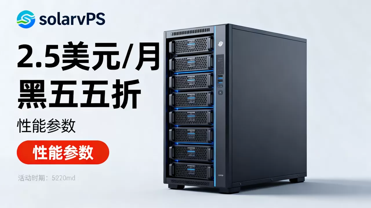 solarvps黑5五折2.5美元值得买吗,性能怎么样? solarvps黑5五折2.5美元值得买吗,性能怎么样?