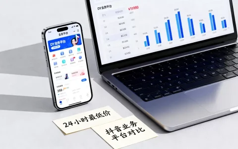 DY业务平台24小时最低价是真的吗，抖音业务平台哪家好？