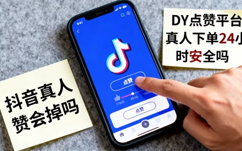 DY点赞平台真人下单24小时安全吗，抖音真人赞会掉吗？