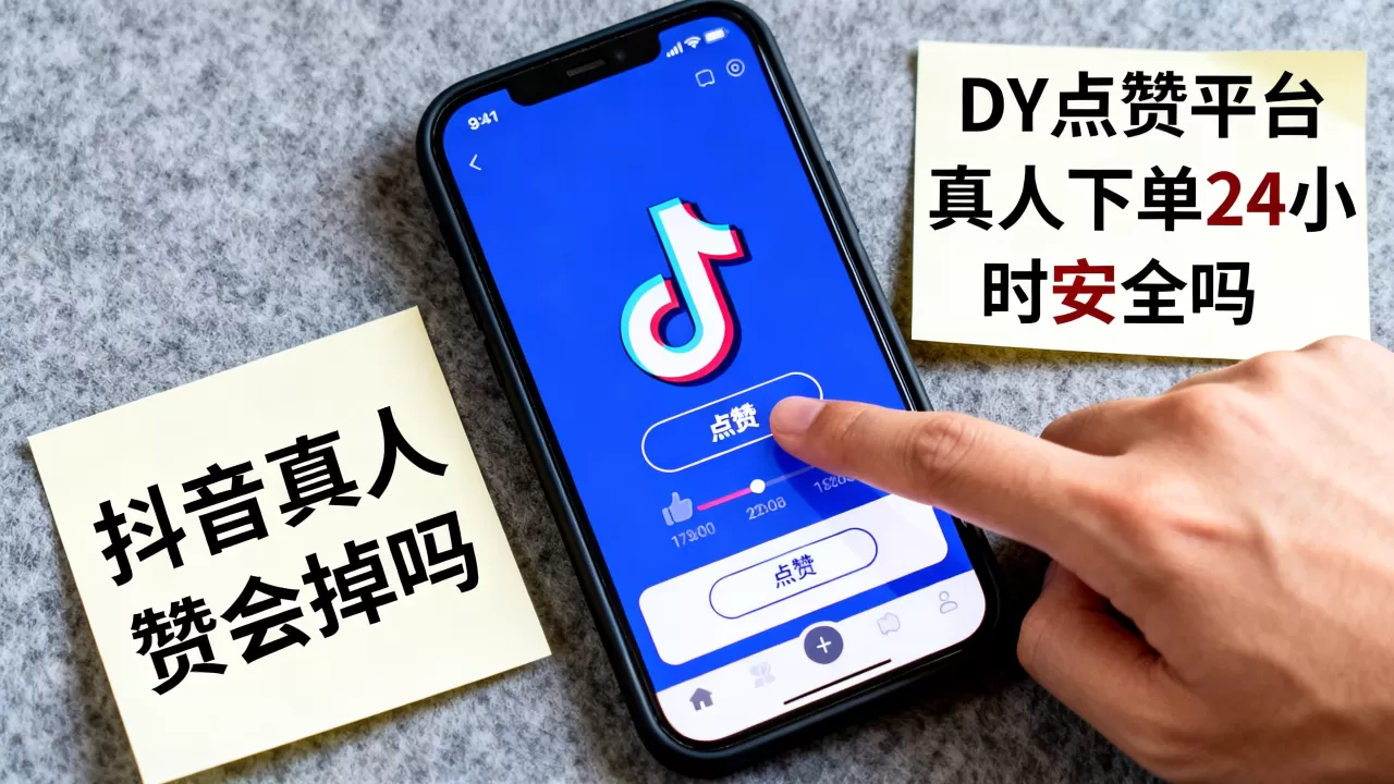 DY点赞平台真人下单24小时安全吗,抖音真人赞会掉吗? DY点赞平台真人下单24小时安全吗,抖音真人赞会掉吗?