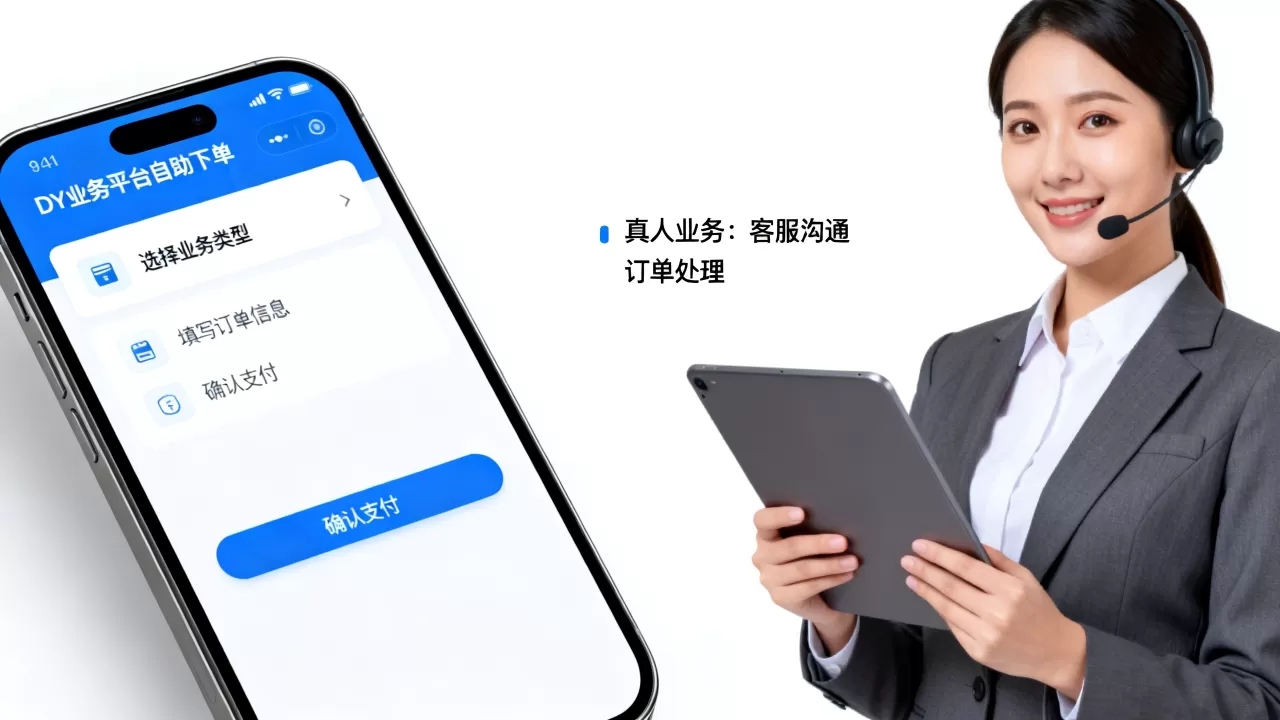 DY业务平台自助下单怎么操作,真人业务有哪些? DY业务平台自助下单怎么操作,真人业务有哪些?