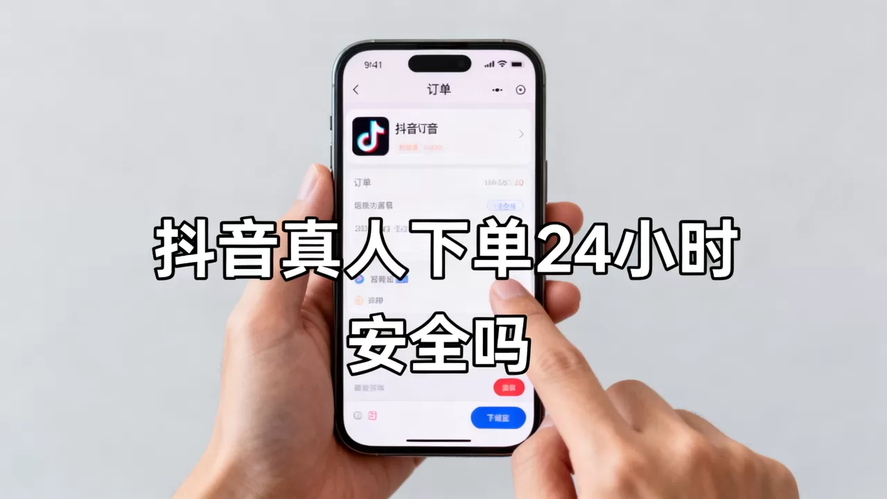 抖音在线业务真人下单真的24小时吗,抖音真人下单安全吗 抖音在线业务真人下单真的24小时吗,抖音真人下单安全吗