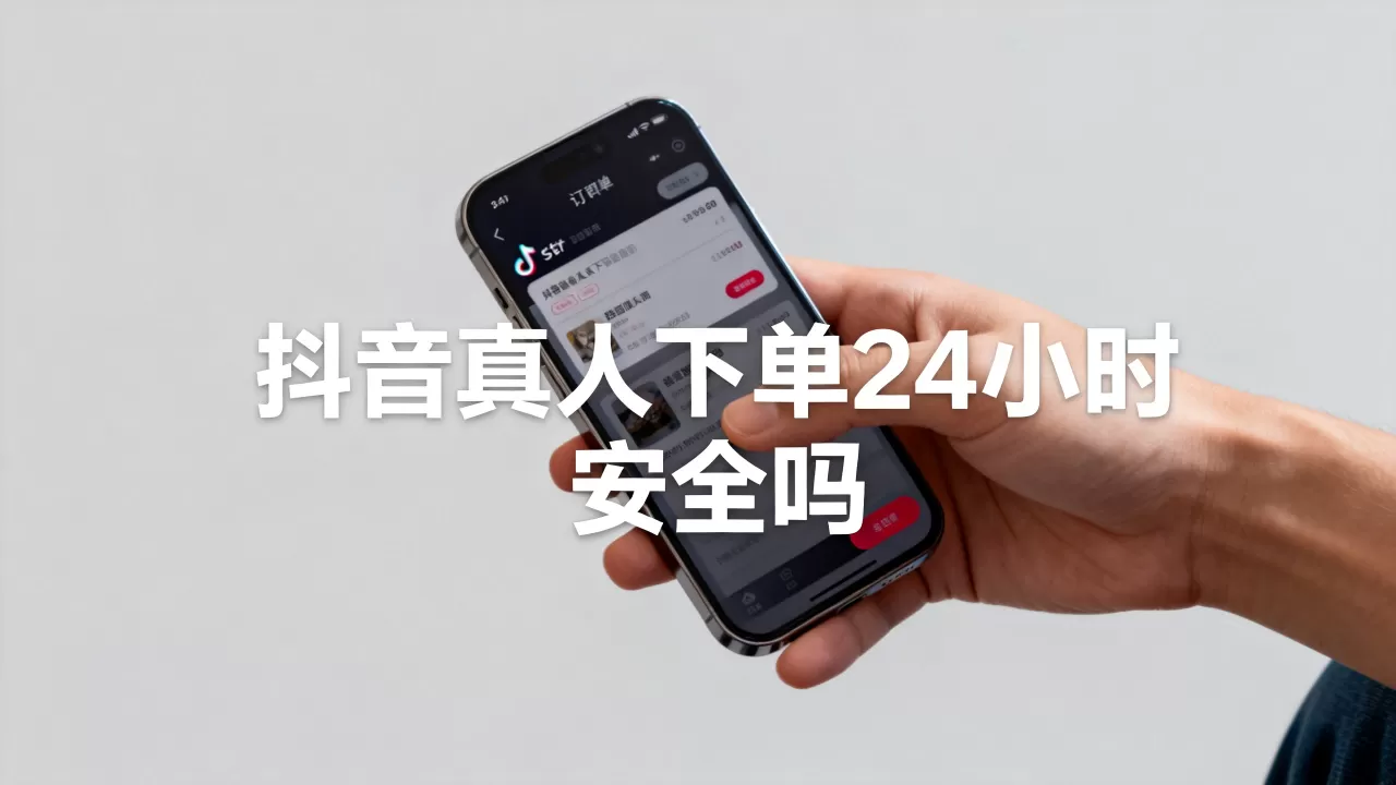 抖音在线业务真人下单真的24小时吗,抖音真人下单安全吗 抖音在线业务真人下单真的24小时吗,抖音真人下单安全吗