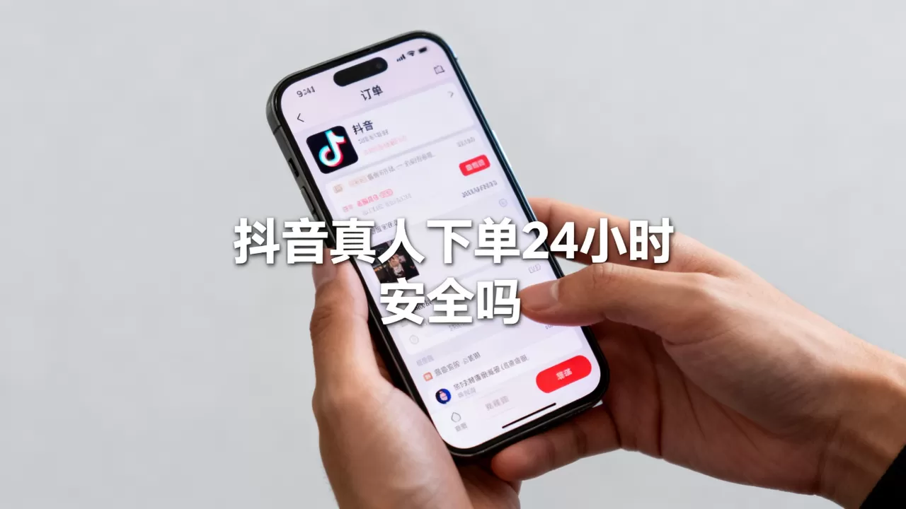 抖音在线业务真人下单真的24小时吗,抖音真人下单安全吗 抖音在线业务真人下单真的24小时吗,抖音真人下单安全吗