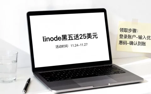 linode黑色星期五送25美元怎么领？,linode黑五优惠活动有哪些？