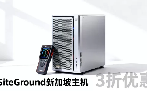 SiteGround新加坡主机3折划算吗，新加坡机房速度怎么样