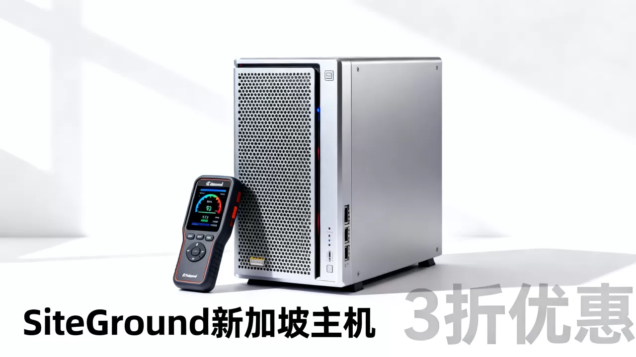 SiteGround新加坡主机3折划算吗,新加坡机房速度怎么样 SiteGround新加坡主机3折划算吗,新加坡机房速度怎么样