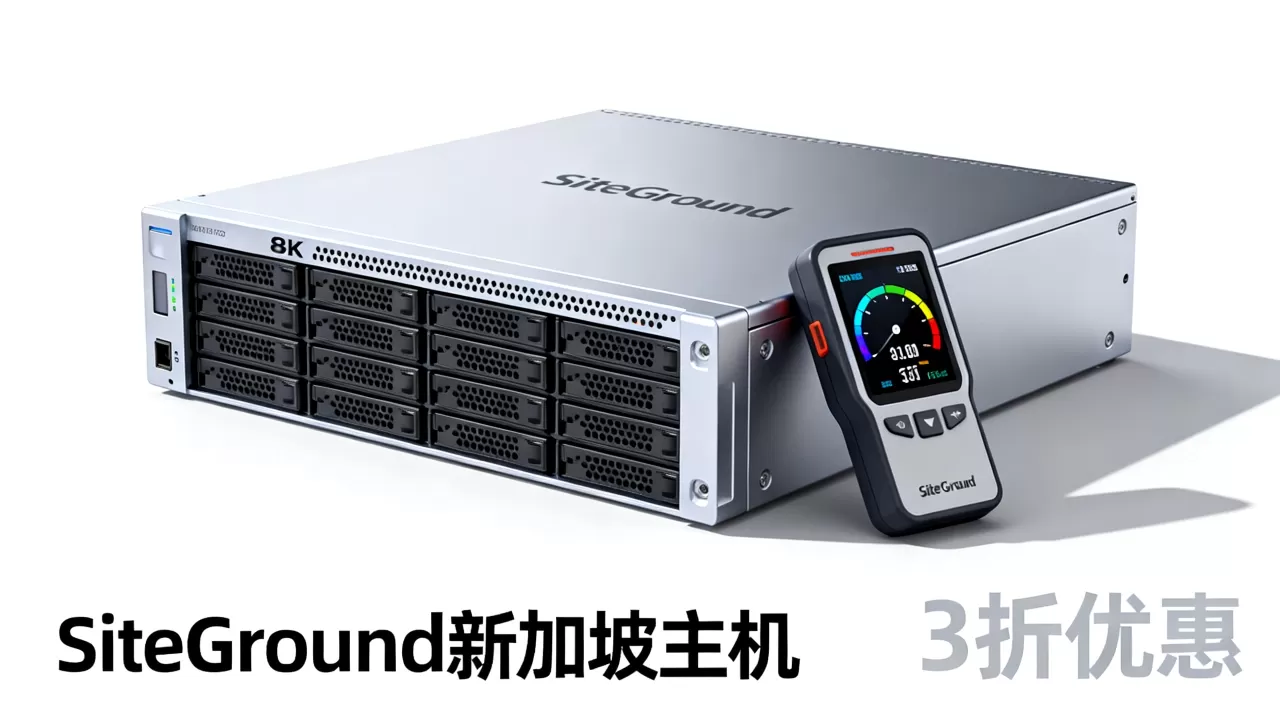 SiteGround新加坡主机3折划算吗,新加坡机房速度怎么样 SiteGround新加坡主机3折划算吗,新加坡机房速度怎么样