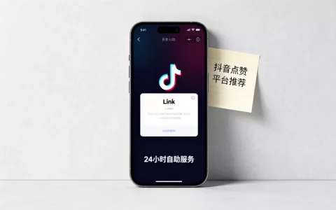 DY业务24小时点赞自助服务可靠吗，抖音点赞自助平台哪个好