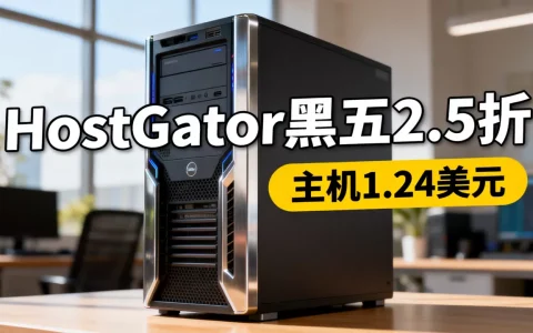 黑五HostGator打2.5折？，主机1.24美元值不值？