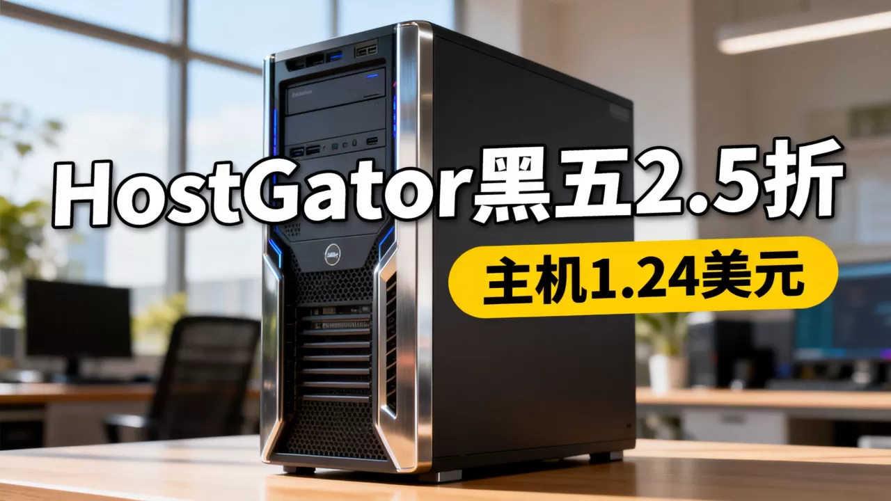 黑五HostGator打2.5折?,主机1.24美元值不值? 黑五HostGator打2.5折?,主机1.24美元值不值?