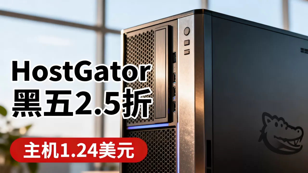 黑五HostGator打2.5折?,主机1.24美元值不值? 黑五HostGator打2.5折?,主机1.24美元值不值?
