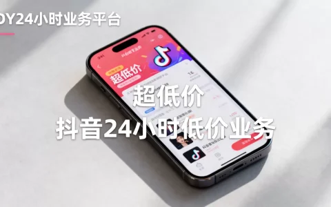 DY24小时业务平台真的超低价吗，抖音24小时低价业务平台靠谱吗