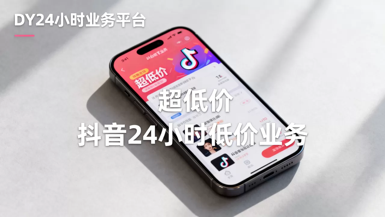 DY24小时业务平台真的超低价吗,抖音24小时低价业务平台靠谱吗 DY24小时业务平台真的超低价吗,抖音24小时低价业务平台靠谱吗