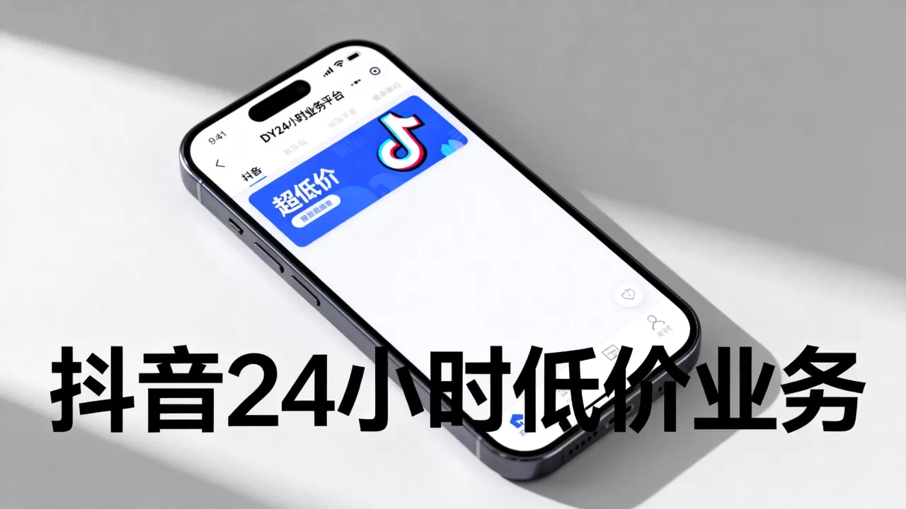 DY24小时业务平台真的超低价吗,抖音24小时低价业务平台靠谱吗 DY24小时业务平台真的超低价吗,抖音24小时低价业务平台靠谱吗