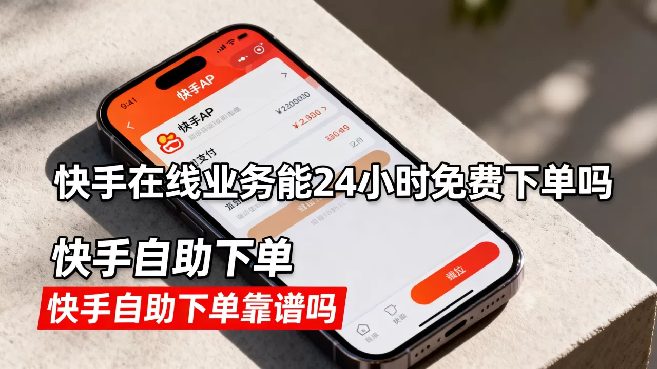 快手在线业务能24小时免费下单吗,快手自助下单靠谱吗 快手在线业务能24小时免费下单吗,快手自助下单靠谱吗
