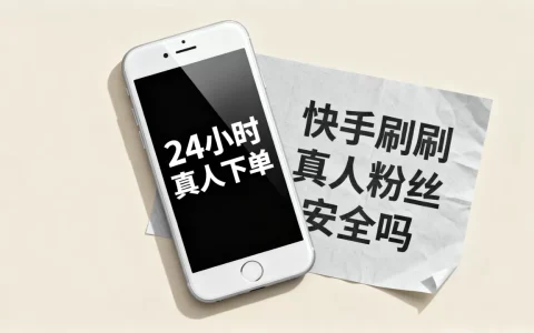 快手真人下单24小时是真的吗，快手刷真人粉丝安全吗