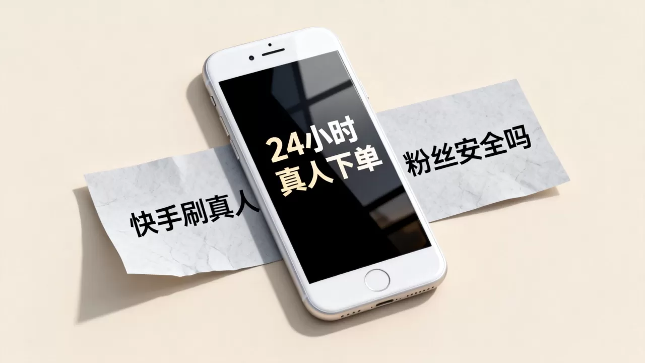 快手真人下单24小时是真的吗,快手刷真人粉丝安全吗 快手真人下单24小时是真的吗,快手刷真人粉丝安全吗