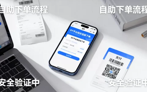 DY平台低价自助平台真的靠谱吗，抖音低价自助下单平台安全吗