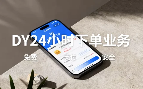 DY24小时下单业务真的免费吗，抖音24小时下单安全吗