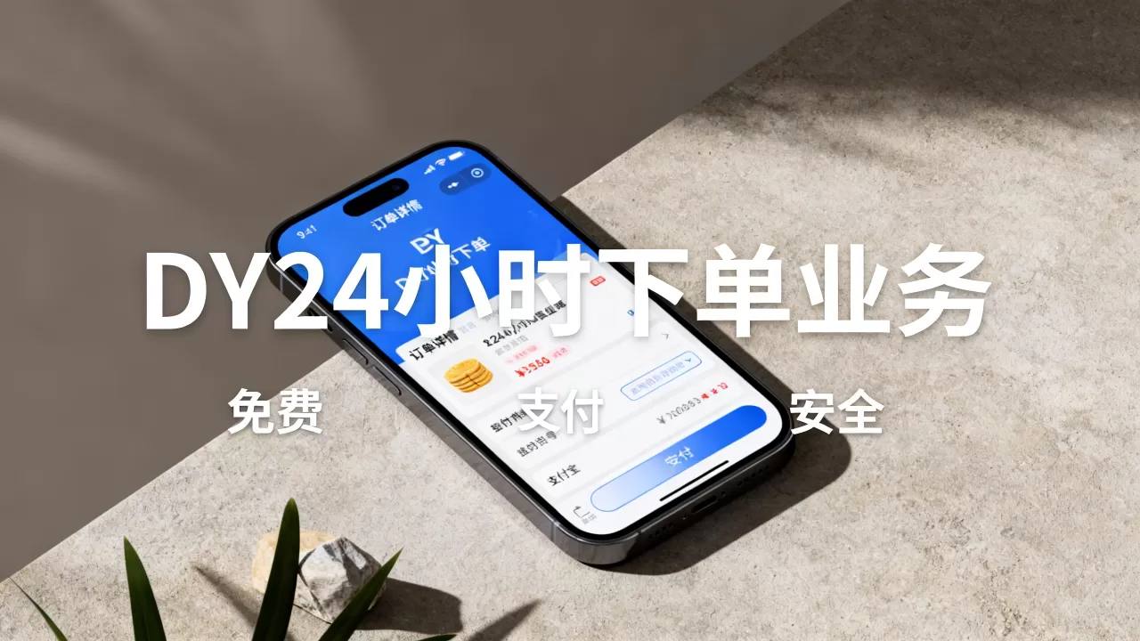 DY24小时下单业务真的免费吗,抖音24小时下单安全吗 DY24小时下单业务真的免费吗,抖音24小时下单安全吗